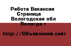 Работа Вакансии - Страница 108 . Вологодская обл.,Вологда г.